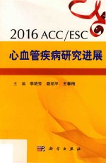 2016ESC/ACC心血管疾病研究进展