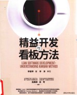 精益开发与看板方法