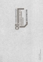 中国美术教育学术论丛 建筑与环境艺术卷 6 ＝ The Chinese fine arts education academic symposium The architecture and en