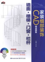 家装细部装饰CAD精选图集 墙面·楼梯·门窗·栏杆