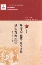 延安文艺档案 延安戏剧 第4册 延安戏剧组织
