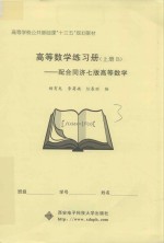 高等数学练习册 上 B 配合同济7版高等数学
