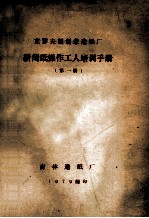 克罗夫顿制浆造纸厂新闻纸操作工人培训手册 第1册
