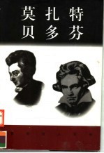 世界巨人百传 莫扎特 贝多芬