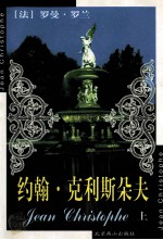 约翰·克利斯朵夫 上