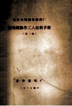克罗夫顿制浆造纸厂新闻纸操作工人培训手册 第2册