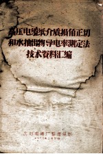 高压电缆纸介质损角正切和水抽出物导电率测定法技术资料汇编