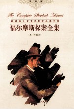 福尔摩斯探案全集 4