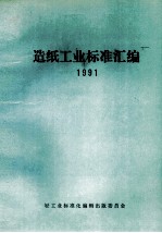 造纸工业标准汇编 1991