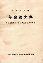 一九八八年年会论文集 为纪念党的十一届三中全会召开十周年