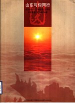 山东与你同行 庆祝中华人民共和国成立四十五周年山东省赴京游园参展画册