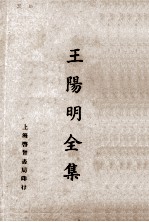 王阳明全集 阳明全书目录