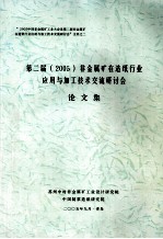 第二届(2005)非金属矿在造纸行业应用与加工技术交流研究讨会论文集