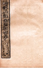 增评加注全图红楼梦 卷12