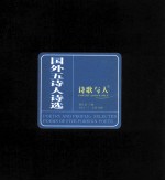 国外五诗人诗选