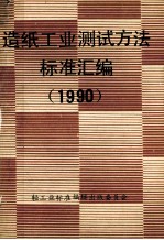 造纸工业测试方法标准汇编 1990年