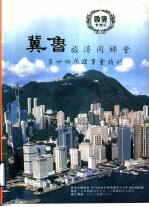 冀鲁旅港同乡会第廿四届理事会特刊