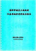 海阳市地区土地级别和基准地价更新技术报告