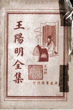 王阳明全集 第4册
