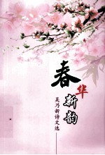 春华新韵 吴乃新诗文选