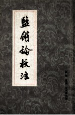 监铁论校注 增订本 上