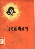 闪光的螺丝丁:学习雷锋先进人物事迹选