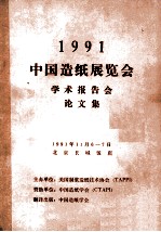 1991中国造纸展览会学术报告会论文集