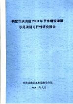 鹤壁市淇滨区2003年节水增效灌溉示范项目可行性研究报告