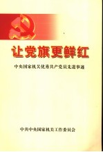 让党旗更鲜红 中央国家机关优秀共产党员先进事迹