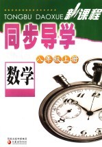 新课程同步导学·数学 八年级 上