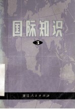 国际知识 第3辑