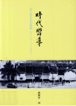 时代向导 循人学校史料汇编1913-1963年