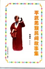 平武羌族民间故事集