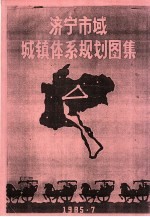 济宁市域城镇体系规划图集