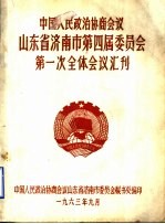 中国人民政治协商会议山东省济南市第四届委员会第一次全体会议汇刊