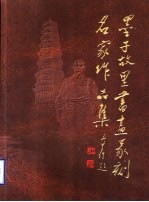 墨子故里书画篆刻名家作品集