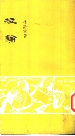 短论