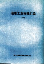造纸工业标准汇编 1996