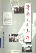 济南文史集粹 上