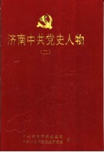 济南中共党史人物 2