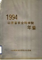 山东省农业科学院年鉴 1994