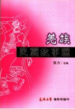 羌族民间故事选