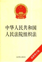 中华人民共和国人民法院组织法 最新修正版