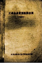工业企业常用经济法规