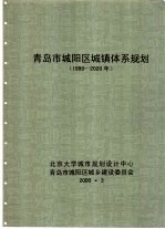 青岛市城阳区城镇体系规划 1999-2020年