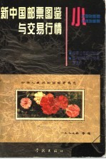 新中国邮票图鉴与交易行情 小型张邮票 小本张邮票