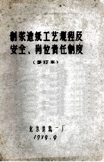 制浆造纸工艺规程及安全、岗位责任制度 修订本