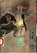 人鬼妖狐 中