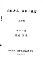 山东省志·煤炭工业志 送审稿 第16篇 医疗卫生
