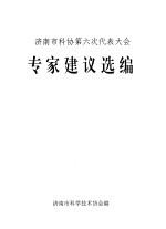 济南市科协第六次代表大会专家建议选编